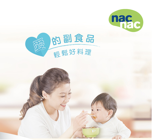 【麗嬰房】nac nac 副食品調理機