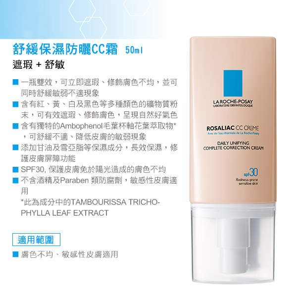 理膚寶水 舒緩保濕防曬CC霜 50ml