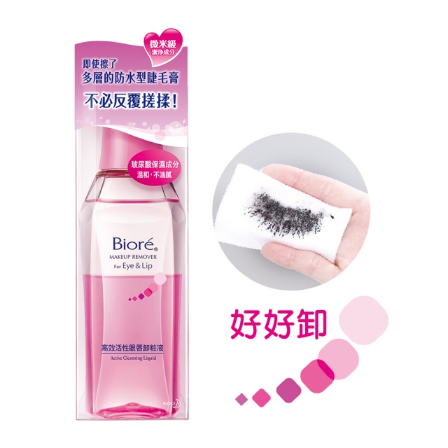 蜜妮 Biore 高效活性眼唇卸妝液(130ml/瓶)