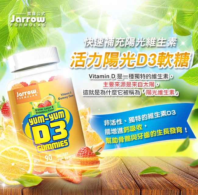 Jarrow賈羅公式 活力陽光D3軟糖x3瓶(90粒/瓶)