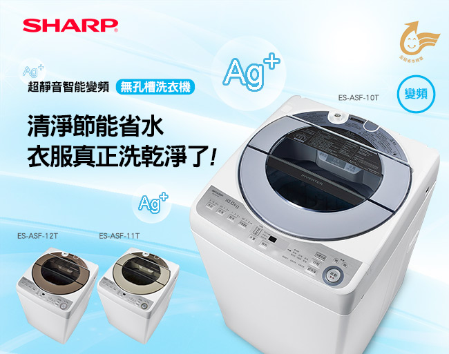 SHARP 夏普 12公斤無孔槽變頻洗衣機 ES-ASF12T