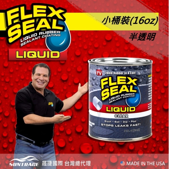 美國FLEX SEAL LIQUID萬用止漏膠(半透明/小桶裝)