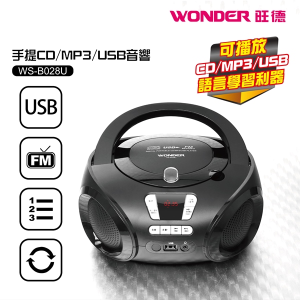 WONDER旺德 手提CD/MP3/USB音響 WS-B028U