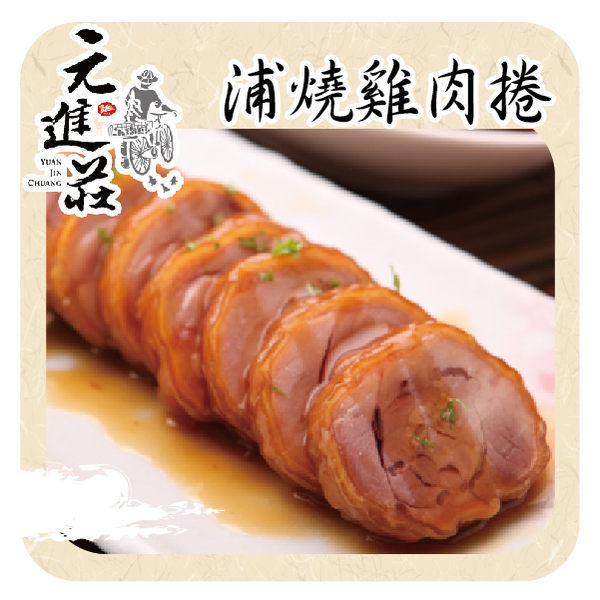 元進莊 蒲燒雞肉捲(375g/份，共兩份)