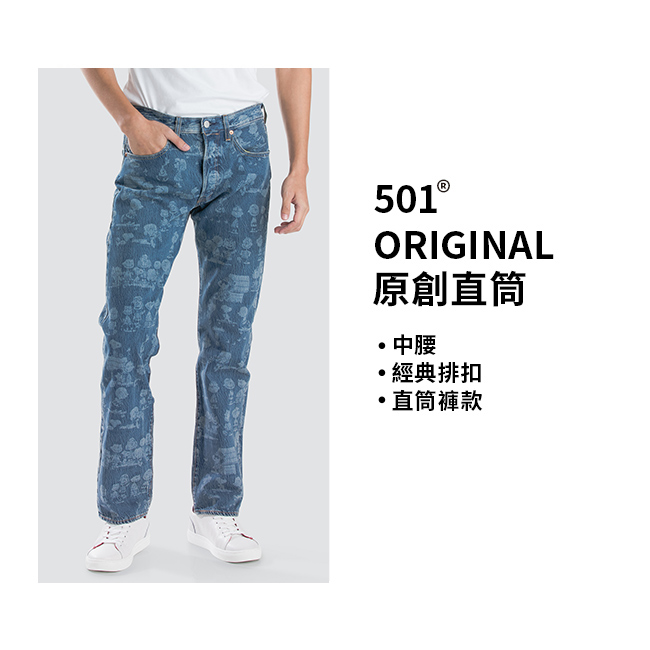 Levis 男款 501排釦直筒牛仔褲 Snoopy系列 滿版印花彈性布料