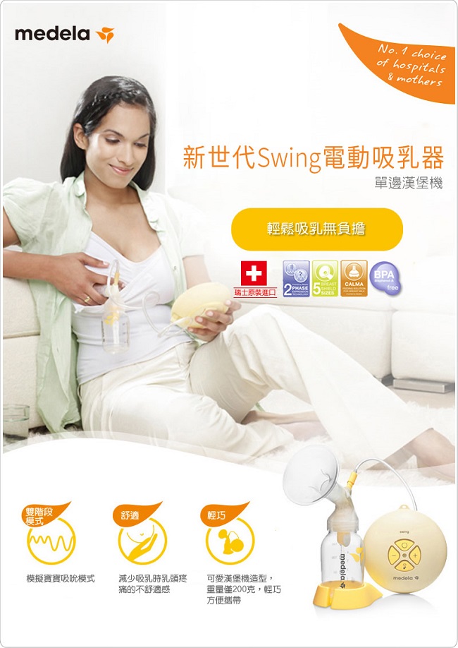 medela美樂 新世代Swing電動吸乳器(漢堡機)