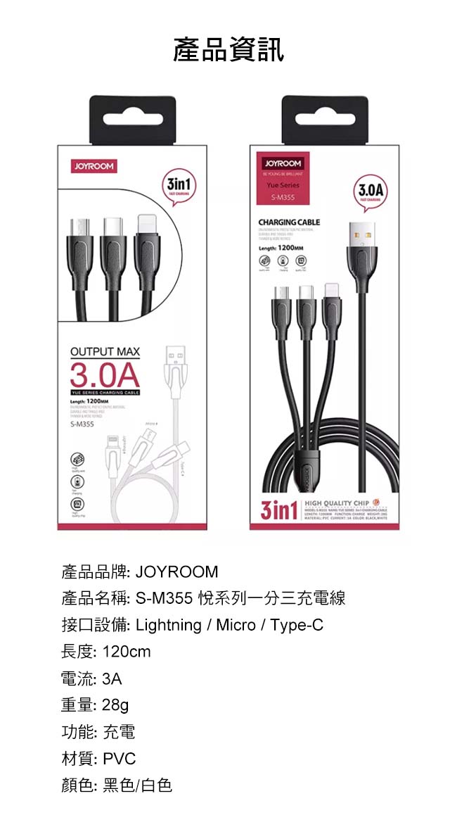 JOYROOM S-M355 悅系列三合一充電線/兩色可選