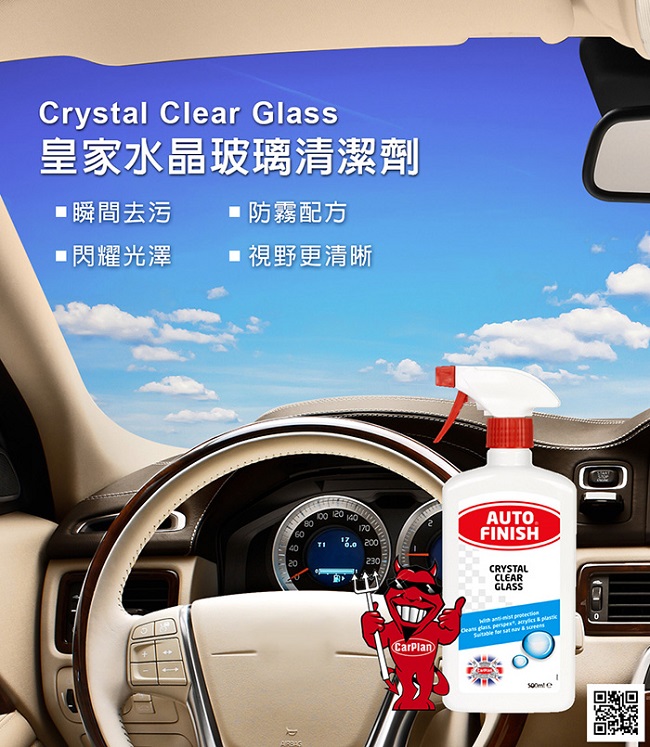 Auto Finish皇家Crystal Clear Glass 水晶玻璃清潔劑