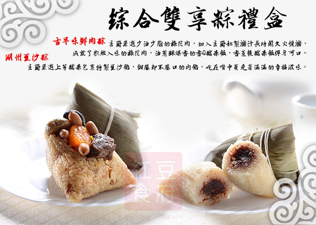 紅豆食府 綜合雙享粽禮盒x1盒(古早味鮮肉粽x3+湖州豆沙粽x2/盒)