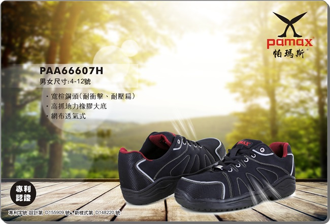 PAMAX 帕瑪斯-透氣超彈力運動型止滑安全鞋-PAA66607H