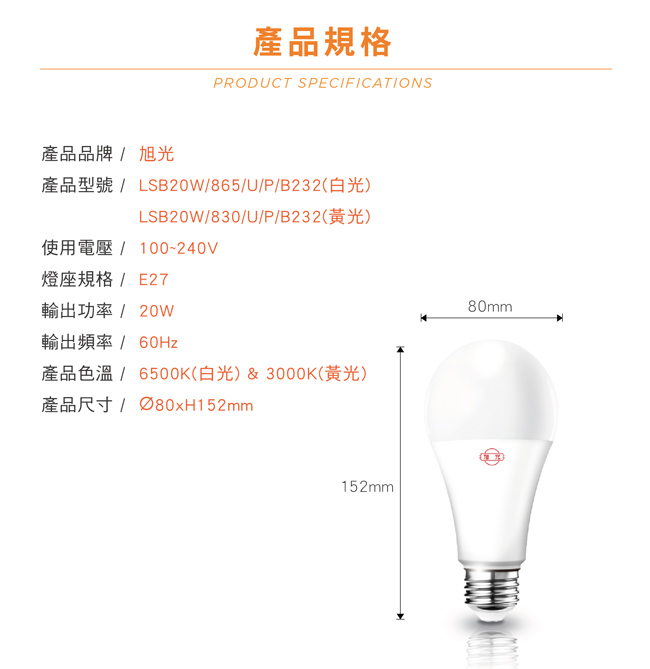旭光 20W LED燈泡(白光/黃光)