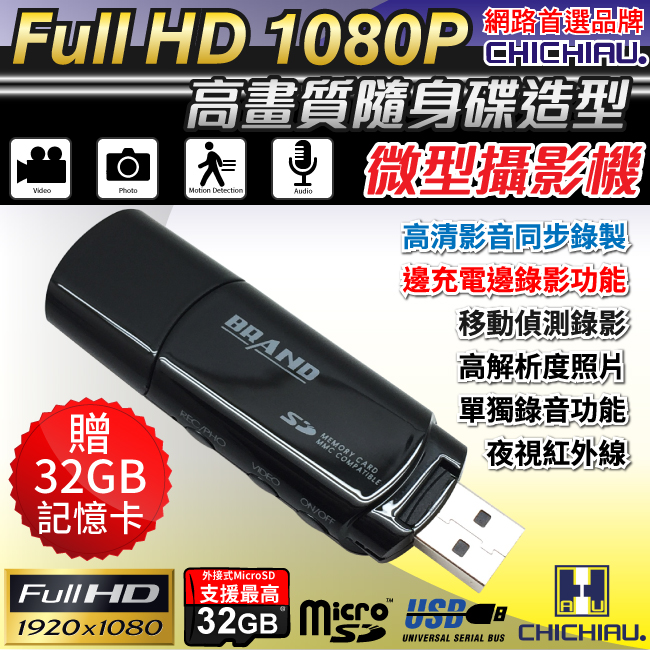 【CHICHIAU】Full HD 1080P USB隨身碟造型微型針孔攝影機