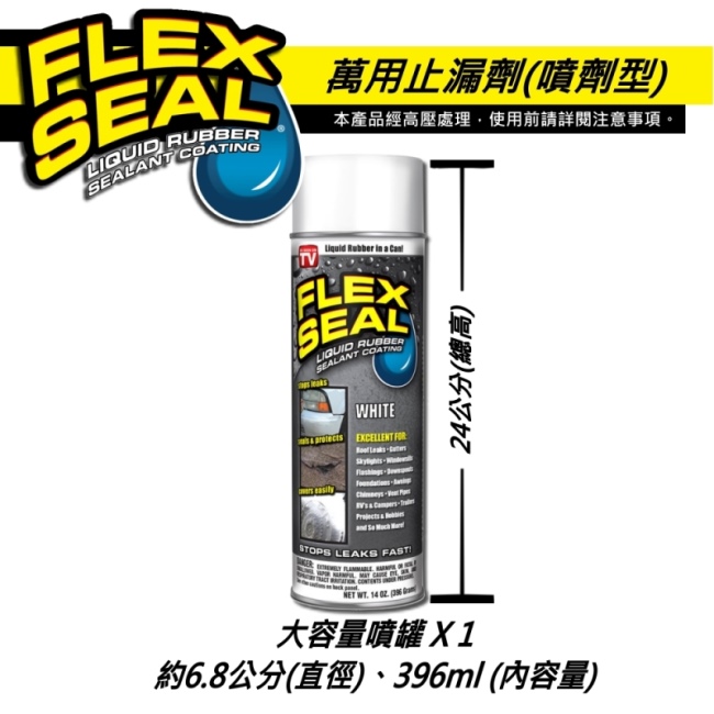 美國FLEX SEAL 萬用止漏劑(噴劑型/亮白色)