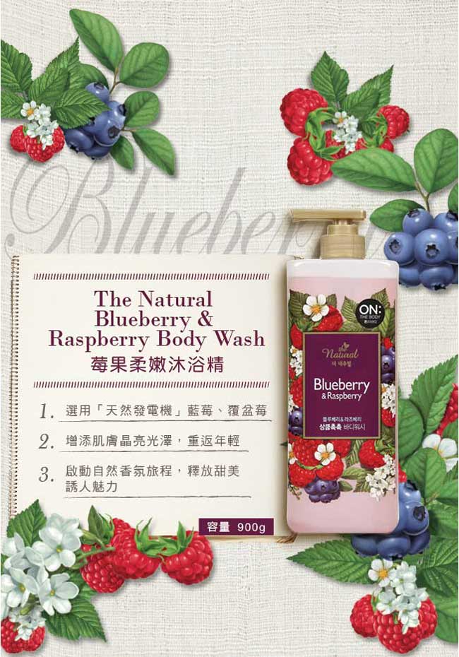 (即期品)ON THE BODY 莓果柔嫩沐浴精 900g(效期2019.11)