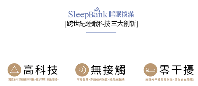 SleepBank 睡眠撲滿 SB001 限量送IRIS大拍3.0吸塵器