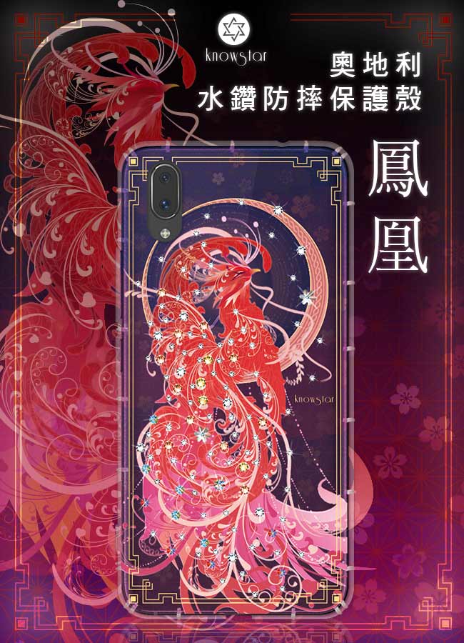 KnowStar vivo 系列 奧地利彩鑽防摔手機殼-鳳凰