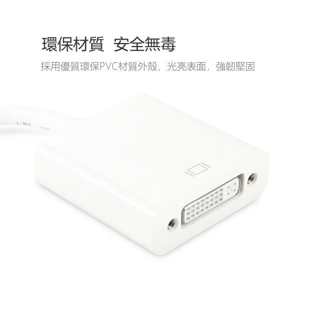 LineQ mini display(公)轉DVI(母)轉接線(24+5)