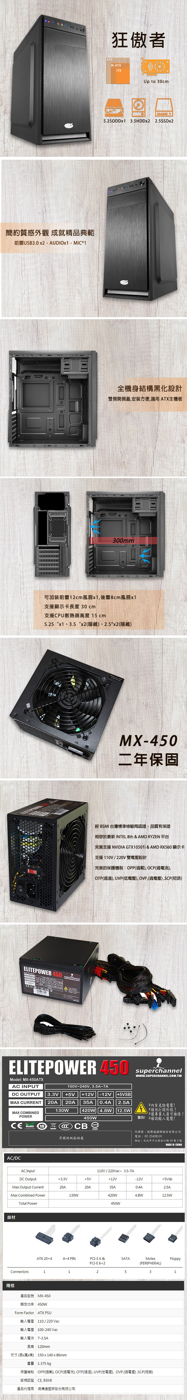 Superchannel視博通 狂傲者 電腦機殼 + MX450 450W 電源供應器