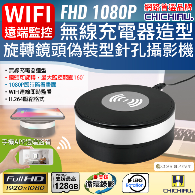 【CHICHIAU】WIFI無線網路高清1080P旋轉鏡頭無線充電器造型-針孔微型攝影機