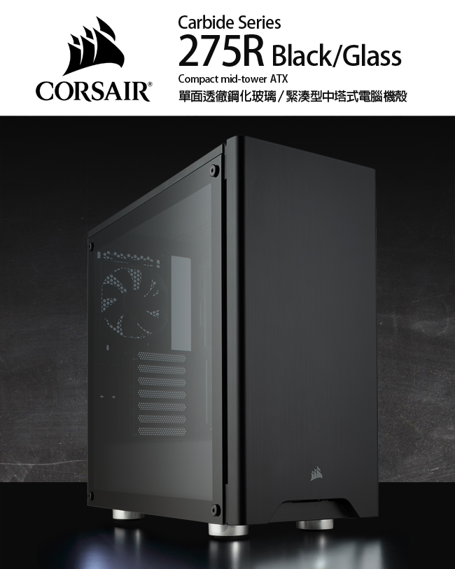 CORSAIR海盜船 Carbide Series 275R 透側中塔式機殼-黑/鋼玻