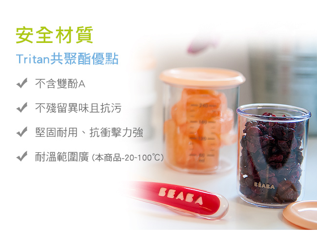 奇哥 BEABA 副食品儲存罐-240ml(3色選擇)