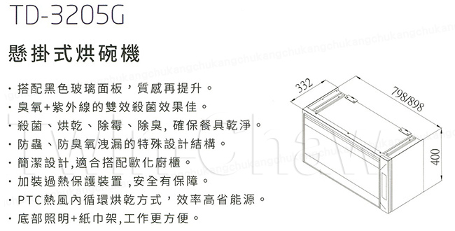 莊頭北 TOPAX 臭氧紫外線殺菌烘碗機80cmTD-3205GL