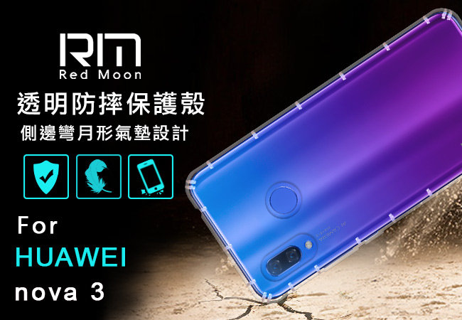 RedMoon Huawei 華為 nova 3 防摔透明TPU手機軟殼