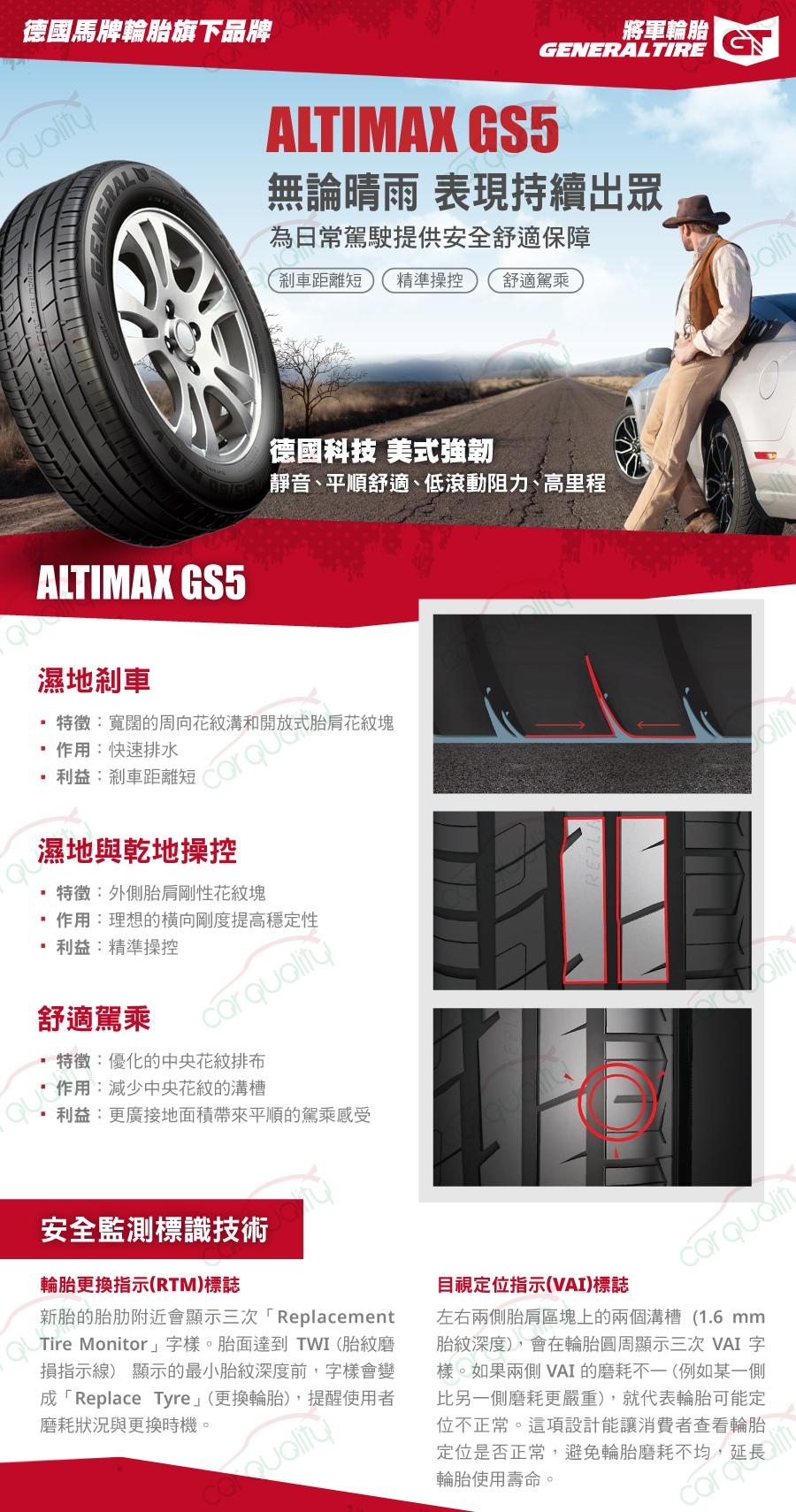 【將軍】ALTIMAX GS5_195/55/15吋舒適輪胎_送專業安裝 四入組(GS5)