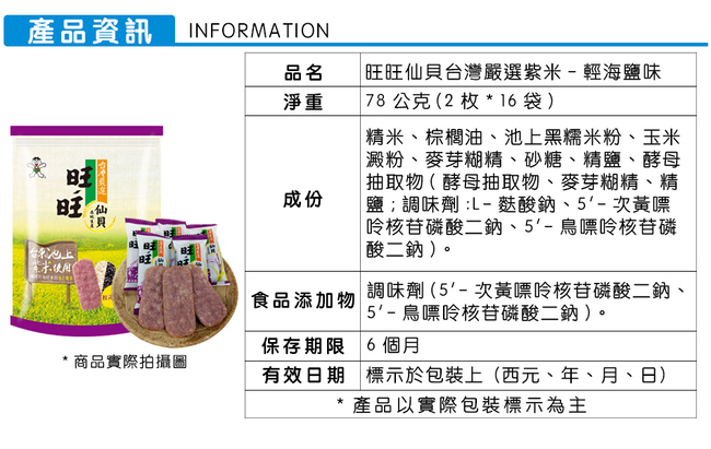 旺旺 仙貝台灣嚴選紫米-輕海鹽味(78g)