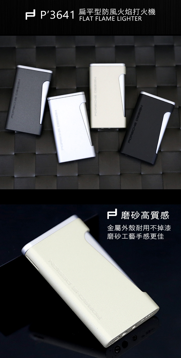 保時捷Porsche Design P3641扁平型防風火焰打火機(香檳)