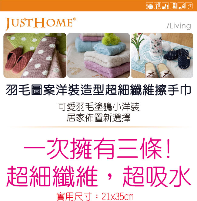 Just Home羽毛圖案洋裝造型超細纖維擦手巾(3入組)