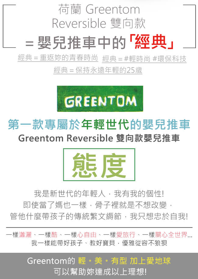 荷蘭 Greentom Reversible雙向款嬰兒推車(叛逆灰+經典灰)