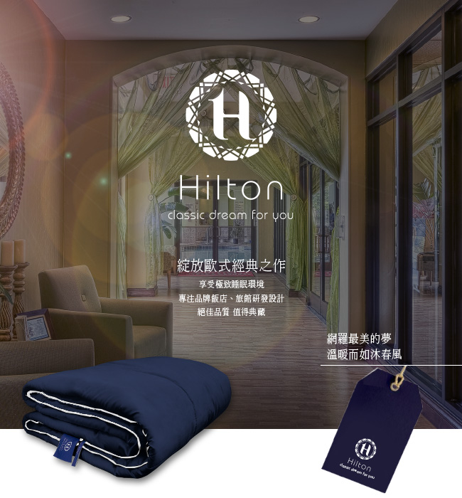 Hilton 希爾頓。五星級酒店專用 超手感羽絲絨被/3.0kg