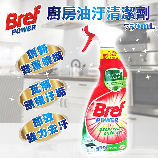 德國Bref廚房油污清潔噴霧劑750ml