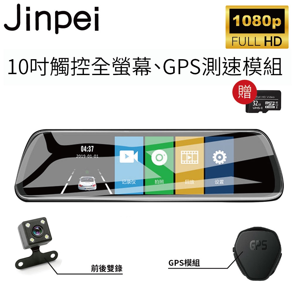 【Jinpei 錦沛】GPS測速 、 10吋 觸控全螢幕、後視鏡、FULL HD 高畫質、前後雙錄、倒車顯影(贈32GB 記憶卡) | 後視鏡型 |  Yahoo奇摩購物中心