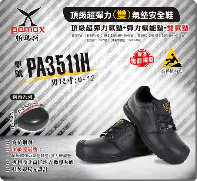 PAMAX 帕瑪斯-頂級超彈力雙氣墊安全鞋-PA3511H