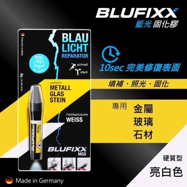 德國BLUFIXX 藍光固化膠/補充膠- 硬質型亮白色德國製