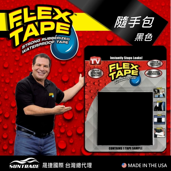 美國FLEX TAPE強固型修補膠帶 隨手包（黑色）＜美國製＞