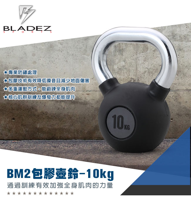 【BLADEZ】BM2包膠壺鈴-10KG