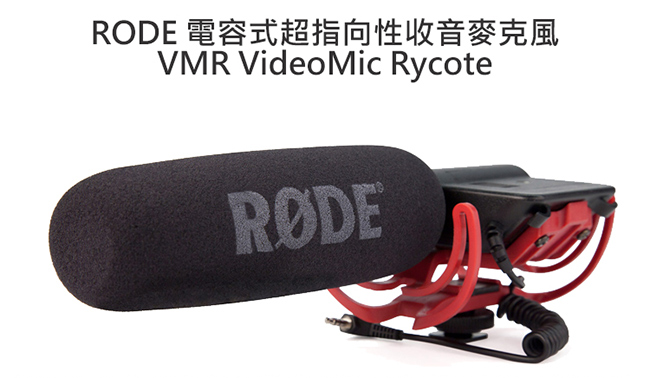 RODE 指向性機頂麥克風 VMR【公司貨】