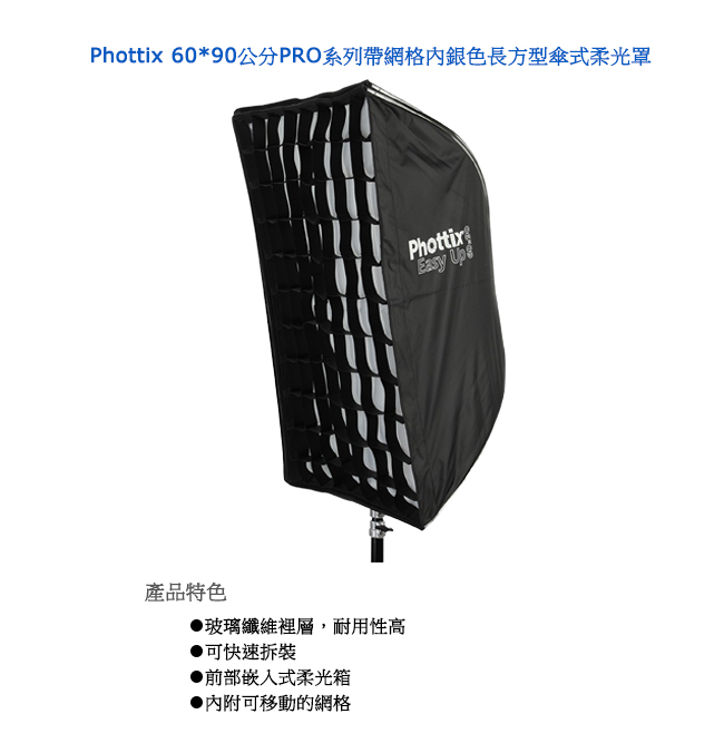 Phottix 60*90公分PRO系列帶網格內銀色長方型傘式柔光罩-82494