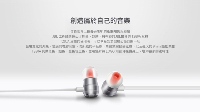 JBL T280A 高性能耳道式耳機