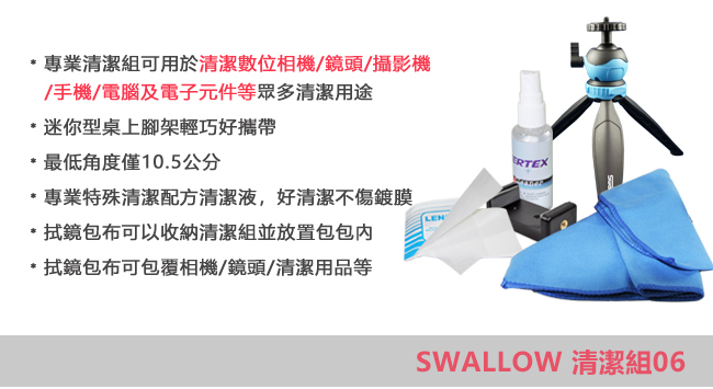 Swallow 清潔組合6(清潔液+拭鏡紙+拭鏡包布+MiniPod+手機夾)-不挑色