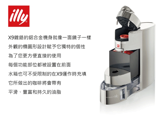 【Illy】X9 Iperespresso 膠囊咖啡機X9 Cromo