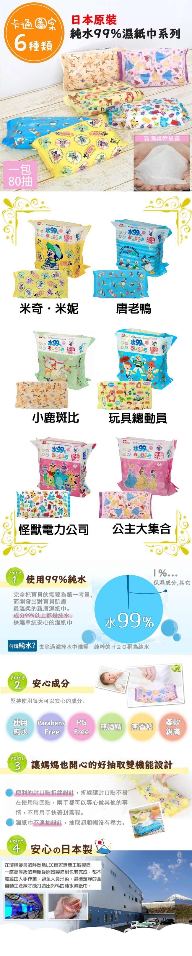 日本LEC 迪士尼公主大集合-純水99%濕紙巾-80抽x6包入