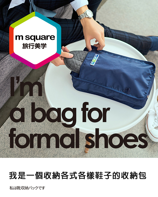 m square商旅系列Ⅱ便攜鞋靴包M