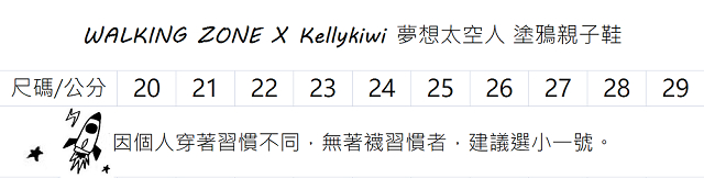 WALKING ZONE X Kellykiw夢想太空人親子鞋- 塗鴉白