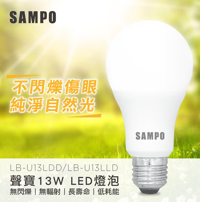 SAMPO聲寶全電壓13W LED燈泡-超值6入組(白光/黃光可選)