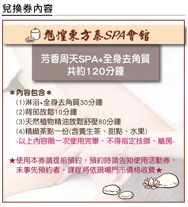 旭煌東方泰SPA會館 精油SPA含全身去角質120分