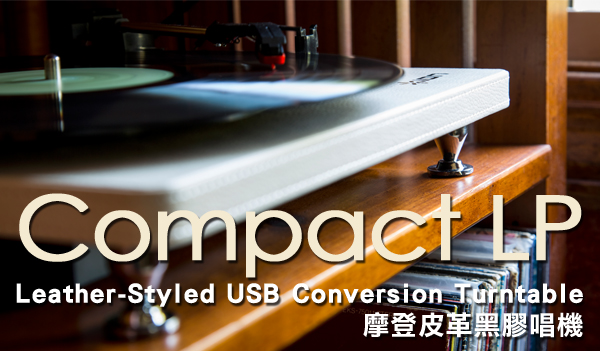 ION Audio Compact LP 摩登皮革黑膠唱機 - 奶油白